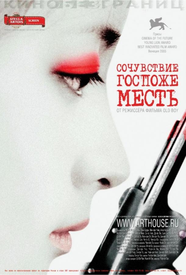 Фильм Сочувствие госпоже Месть 2005 смотреть онлайн
