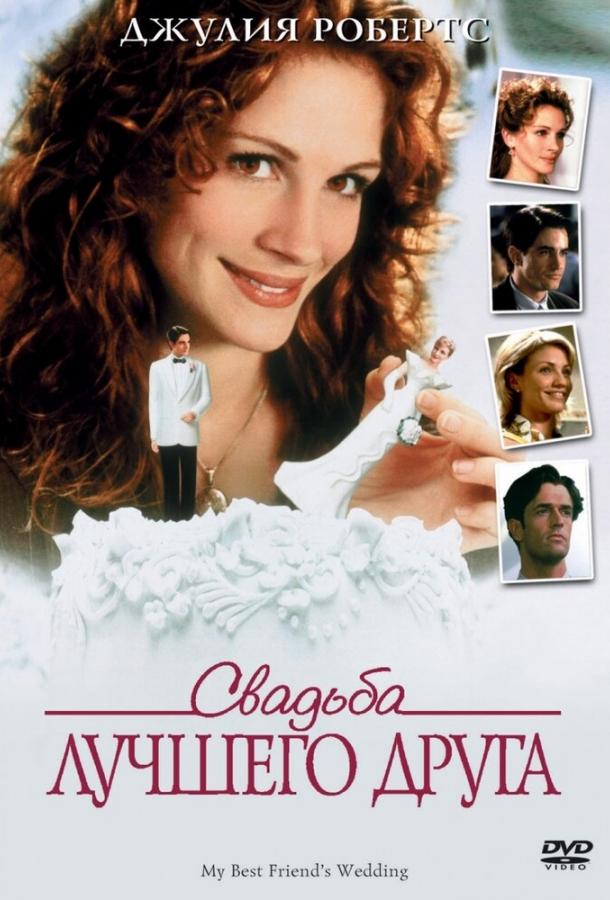 Фильм Свадьба лучшего друга (1997) смотреть онлайн в хорошем качестве