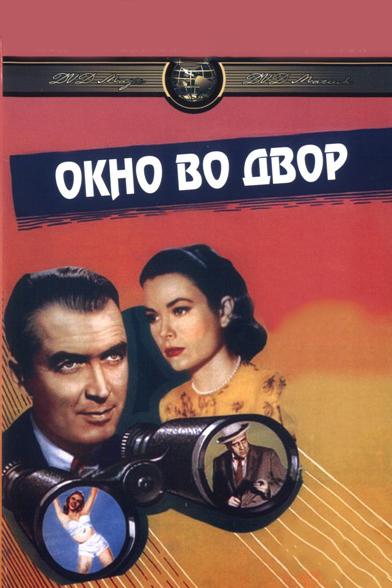 Фильм Окно во двор (1954) - смотрите онлайн в HD качестве