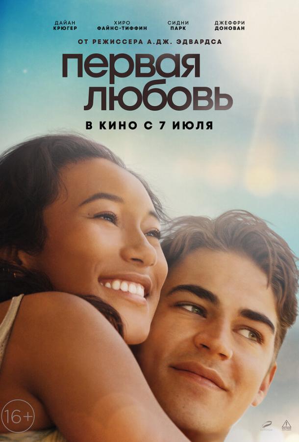 Фильм Первая любовь (2022) смотреть онлайн в хорошем качестве