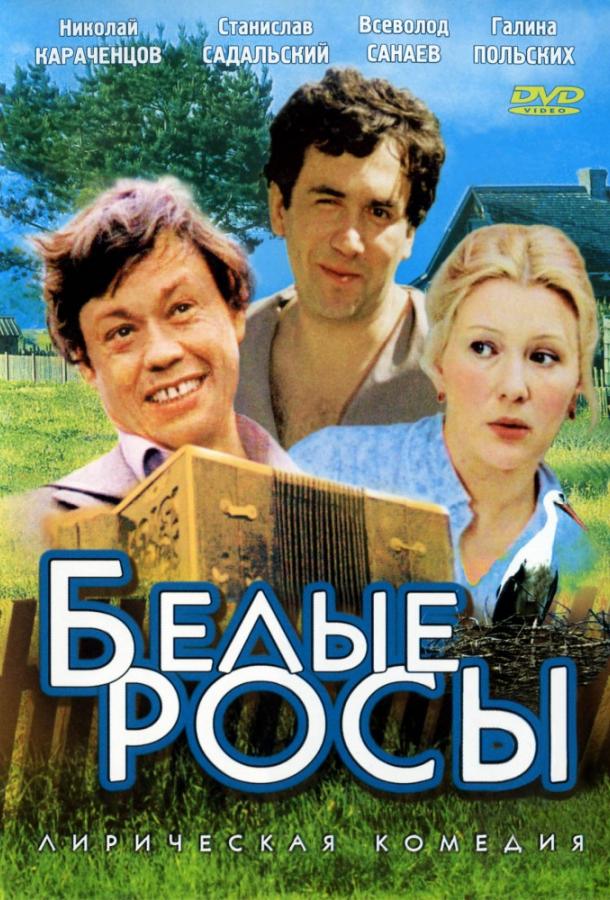 Фильм Белые росы (1984) смотреть онлайн