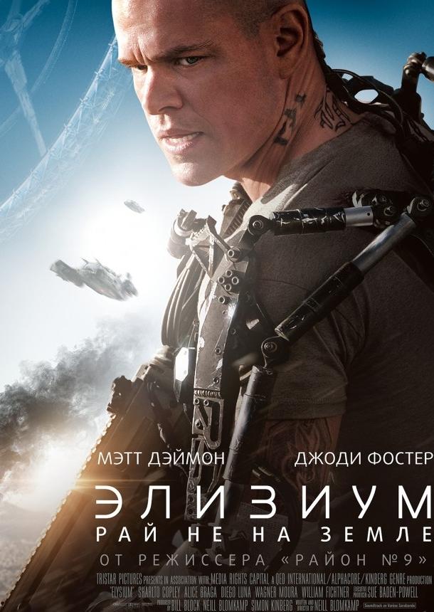 Фильм Элизиум: Рай не на Земле (2013) смотреть онлайн бесплатно