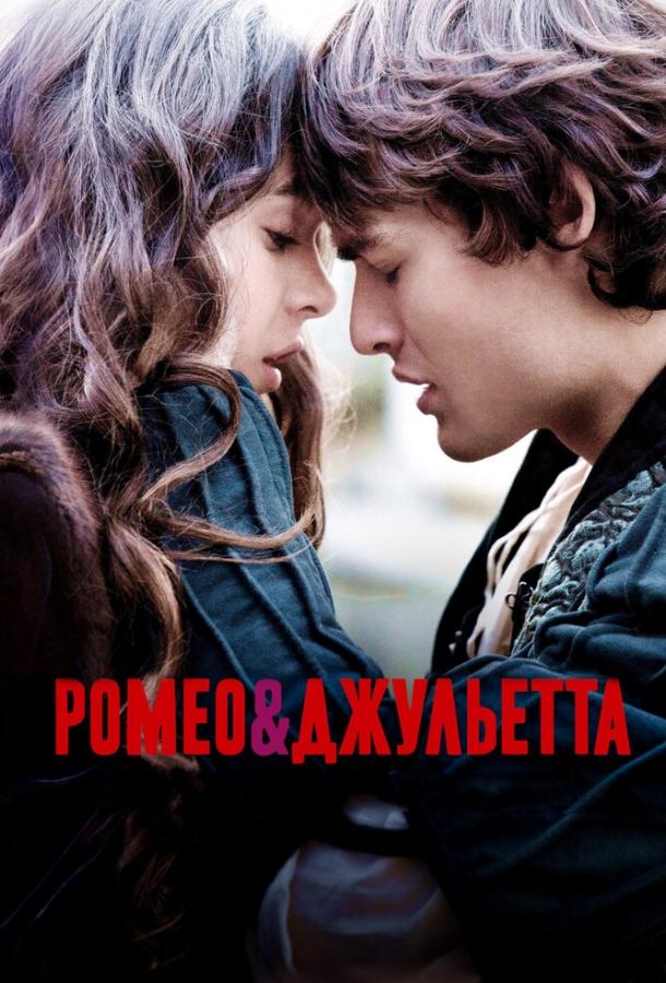 Фильм Ромео и Джульетта (2013) смотреть онлайн
