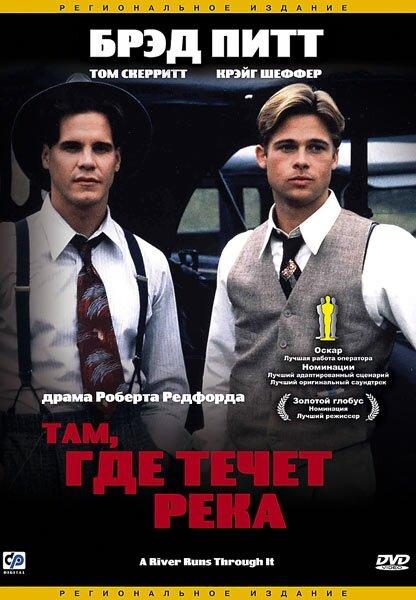 Фильм Там, где течет река (1992) смотреть онлайн в HD