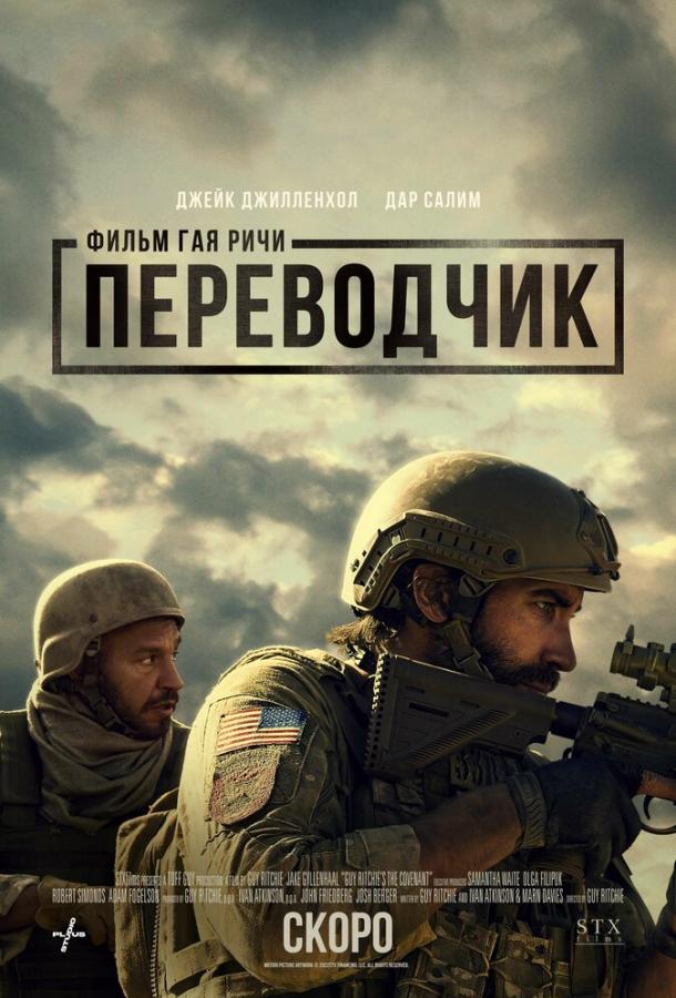 Фильм Переводчик (2023) смотреть онлайн