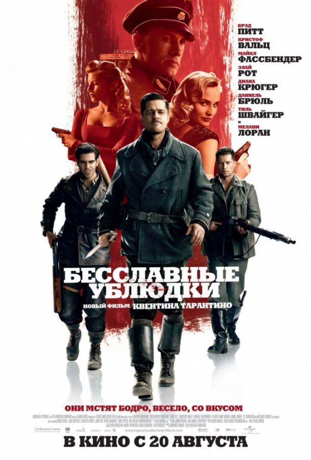 Фильм Бесславные ублюдки (2009) смотреть онлайн